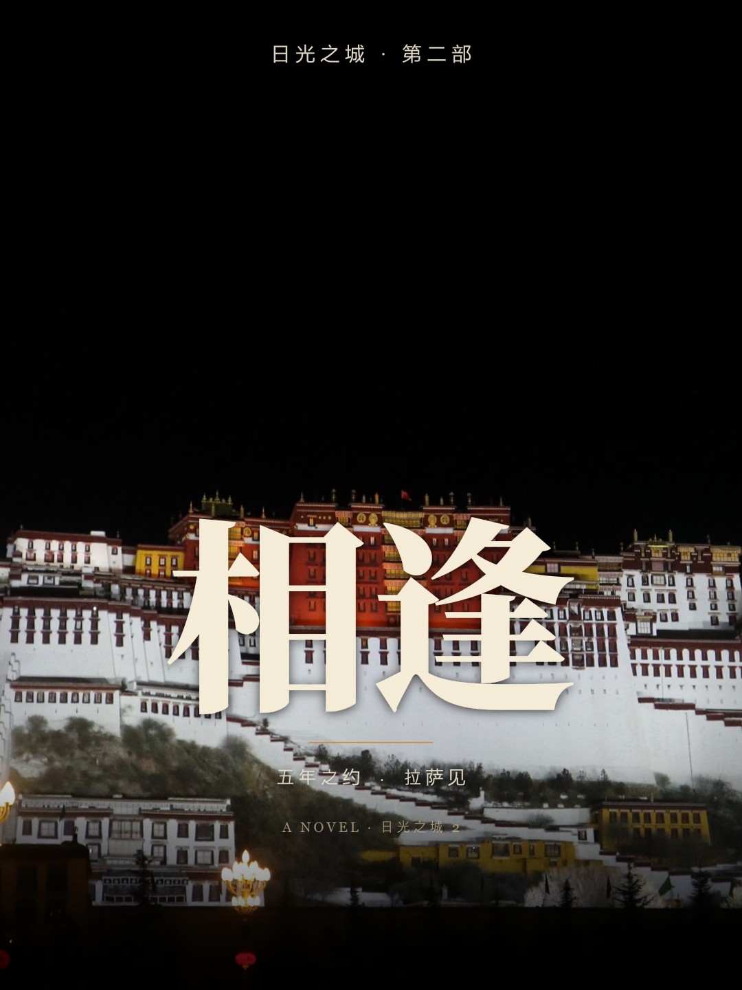 《相逢》封面